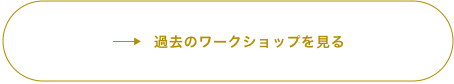 過去のWorkshopを見る