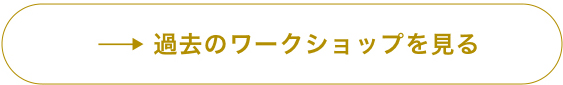 過去のWorkshopを見る